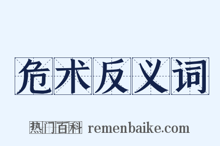 危术反义词是什么意思的图片